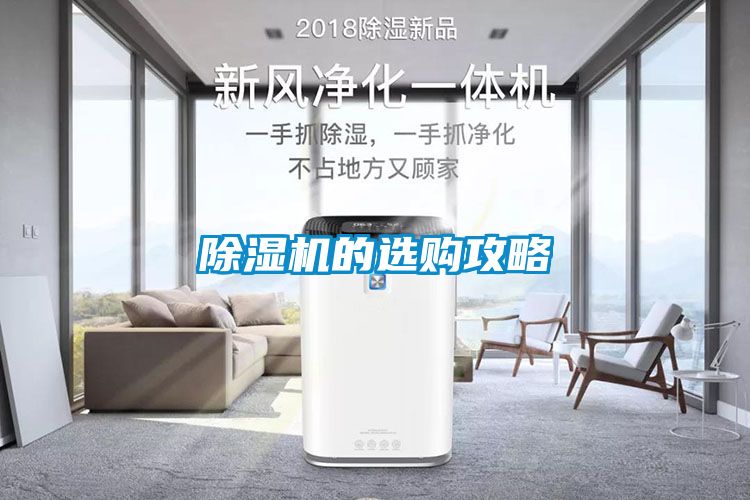 除濕機的選購攻略