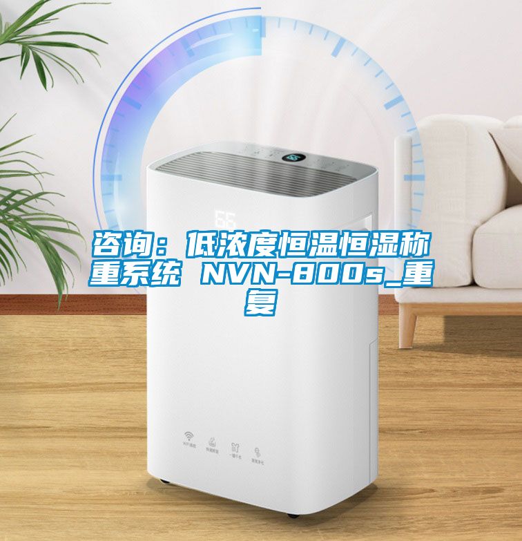 咨詢：低濃度恒溫恒濕稱重系統 NVN-800s_重復