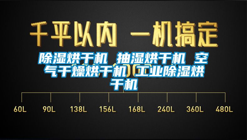 除濕烘干機 抽濕烘干機 空氣干燥烘干機 工業除濕烘干機