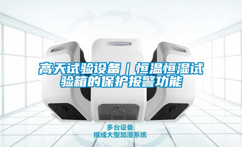 高天試驗(yàn)設(shè)備｜恒溫恒濕試驗(yàn)箱的保護(hù)報(bào)警功能