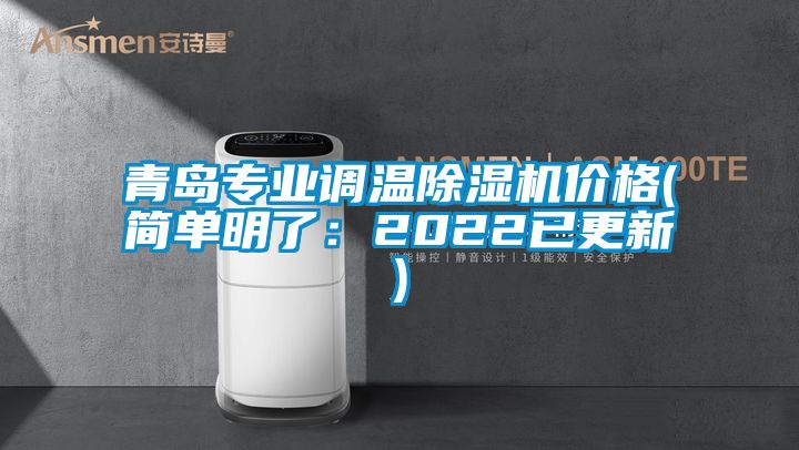 青島專業調溫除濕機價格(簡單明了：2022已更新)