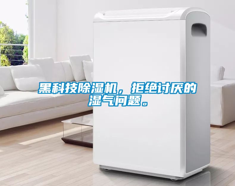黑科技除濕機，拒絕討厭的濕氣問題。