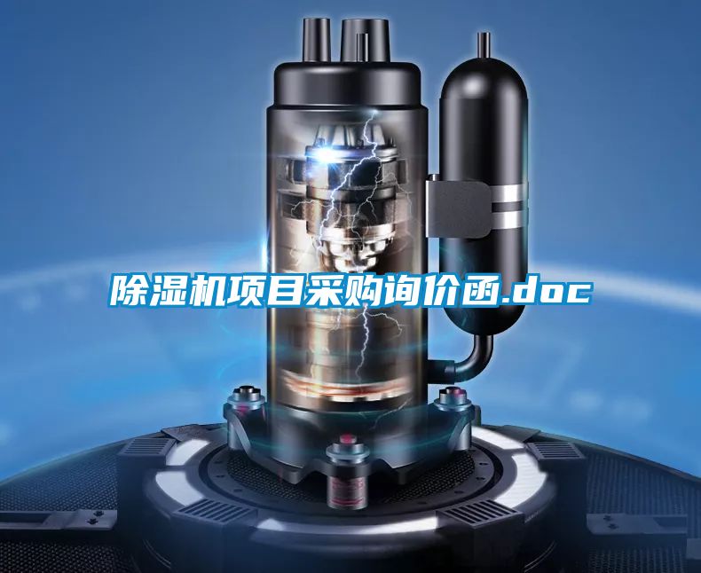 除濕機項目采購詢價函.doc