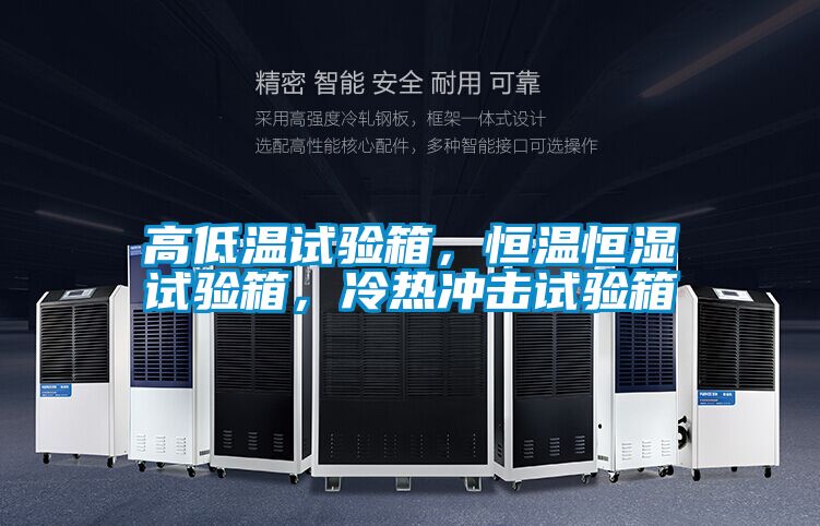 高低溫試驗(yàn)箱，恒溫恒濕試驗(yàn)箱，冷熱沖擊試驗(yàn)箱