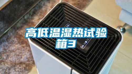 高低溫濕熱試驗箱3