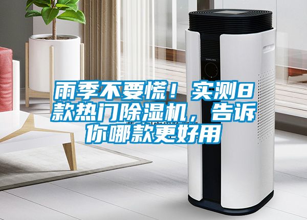 雨季不要慌！實測8款熱門除濕機，告訴你哪款更好用