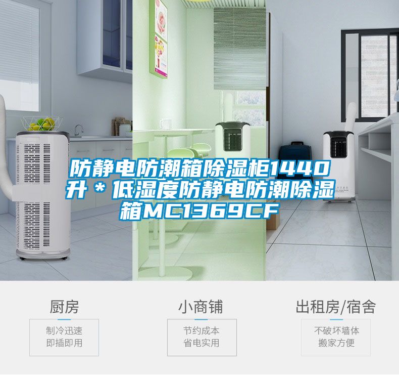 防靜電防潮箱除濕柜1440升＊低濕度防靜電防潮除濕箱MC1369CF