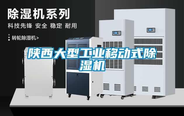 陜西大型工業(yè)移動式除濕機