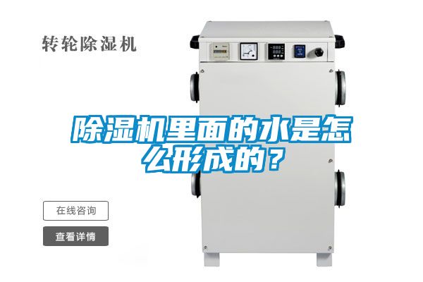 除濕機里面的水是怎么形成的？