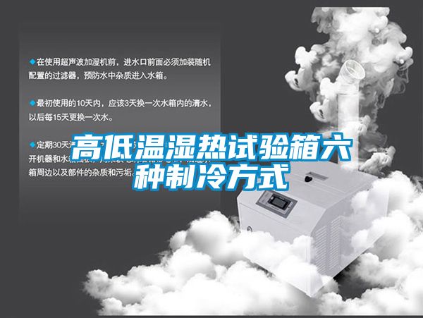 高低溫濕熱試驗(yàn)箱六種制冷方式
