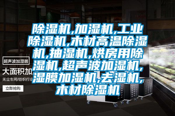 除濕機,加濕機,工業除濕機,木材高溫除濕機,抽濕機,烘房用除濕機,超聲波加濕機,濕膜加濕機,去濕機,木材除濕機