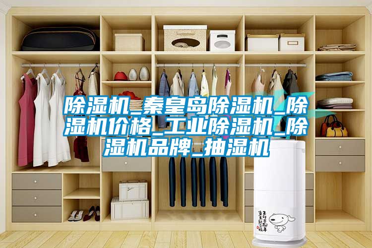 除濕機_秦皇島除濕機_除濕機價格_工業除濕機_除濕機品牌_抽濕機