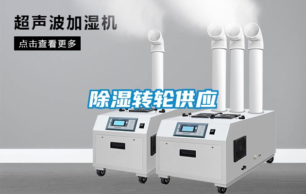 除濕轉輪供應