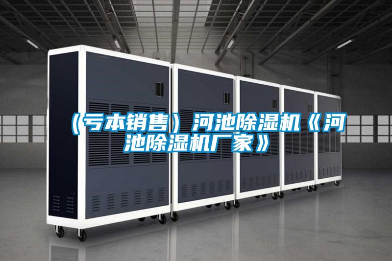 （虧本銷售）河池除濕機《河池除濕機廠家》