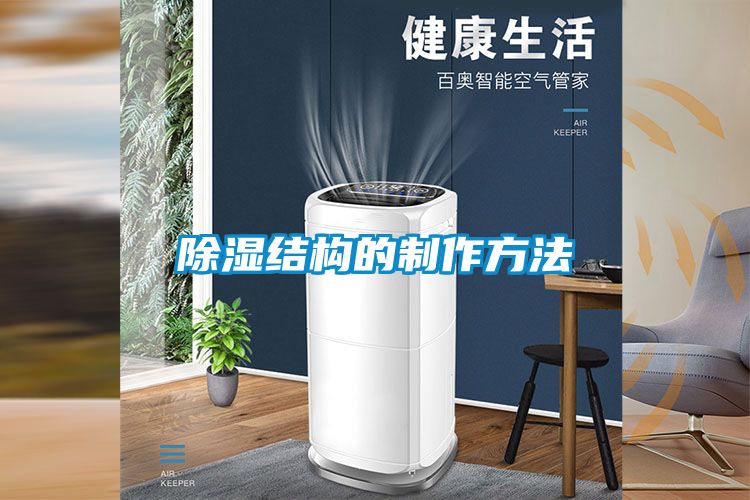 除濕結構的制作方法