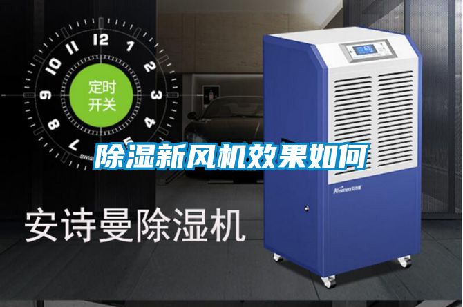 除濕新風(fēng)機(jī)效果如何