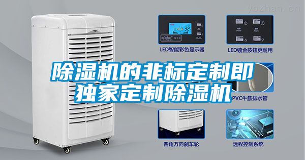 除濕機的非標定制即獨家定制除濕機