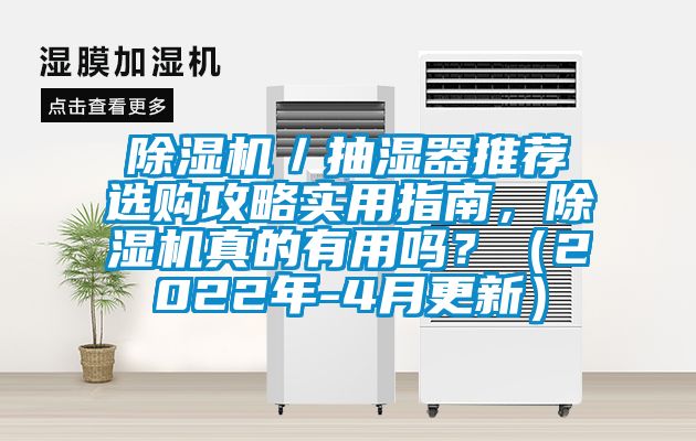 除濕機／抽濕器推薦選購攻略實用指南，除濕機真的有用嗎？（2022年-4月更新）