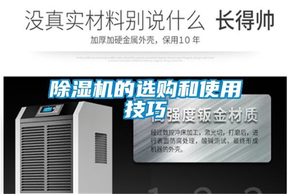 除濕機的選購和使用技巧