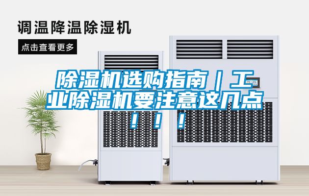 除濕機選購指南｜工業除濕機要注意這幾點！！！