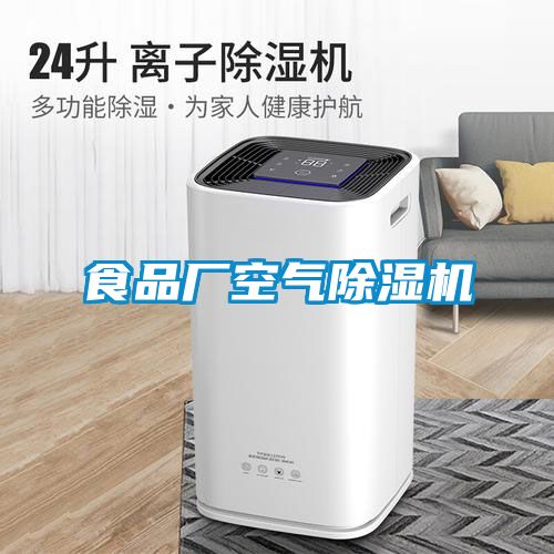食品廠空氣除濕機