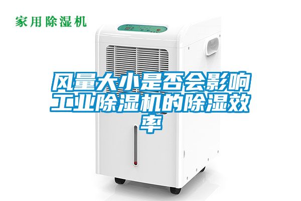 風(fēng)量大小是否會(huì)影響工業(yè)除濕機(jī)的除濕效率