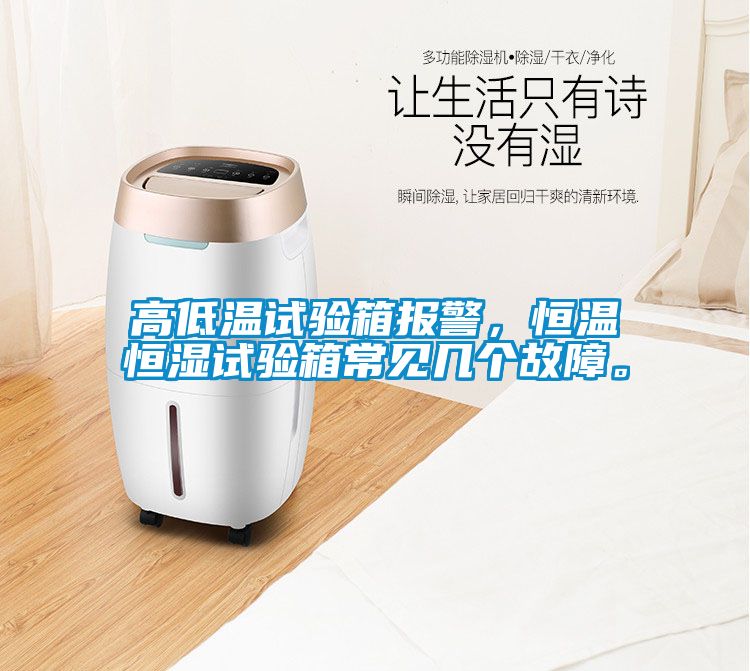 高低溫試驗(yàn)箱報(bào)警，恒溫恒濕試驗(yàn)箱常見幾個(gè)故障。