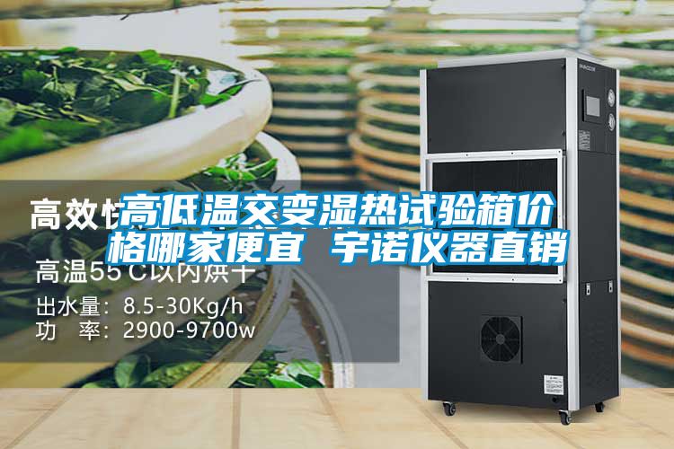高低溫交變濕熱試驗箱價格哪家便宜 宇諾儀器直銷