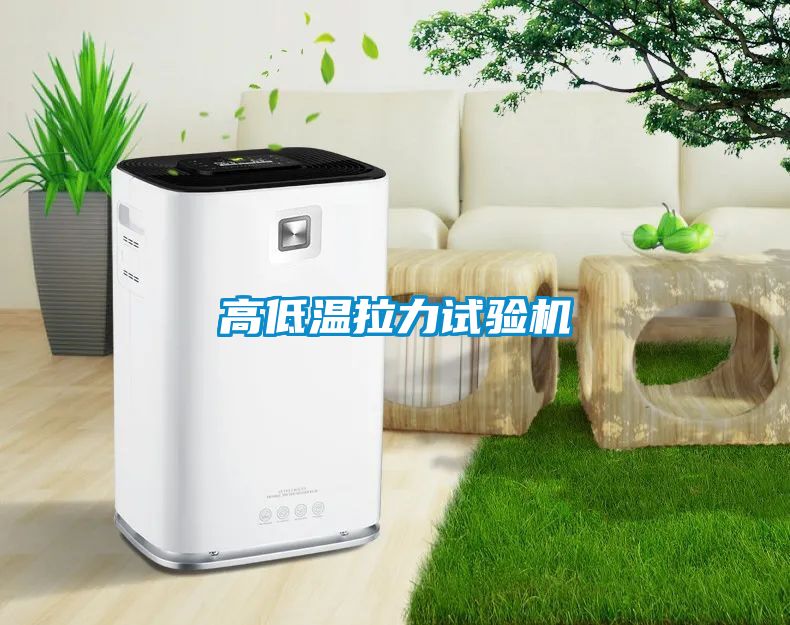 高低溫拉力試驗機