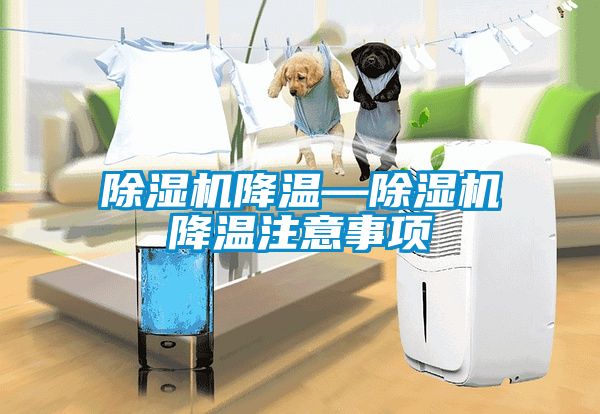 除濕機降溫—除濕機降溫注意事項