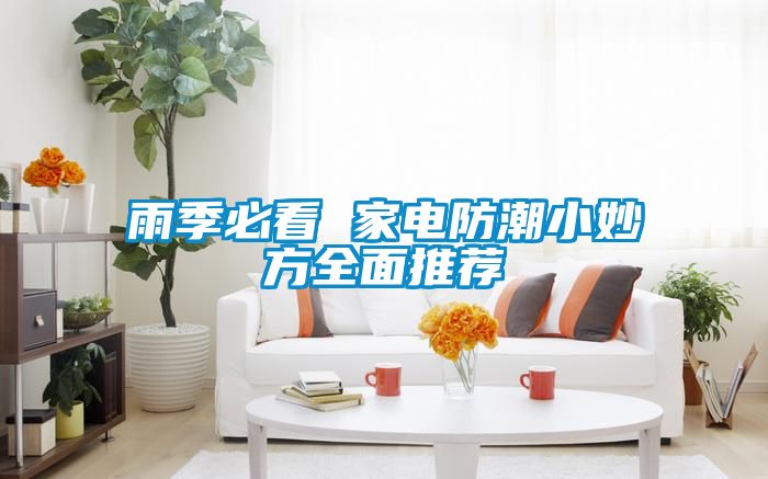 雨季必看 家電防潮小妙方全面推薦