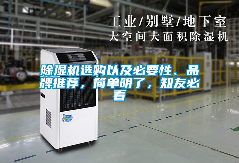 除濕機選購以及必要性、品牌推薦，簡單明了，知友必看