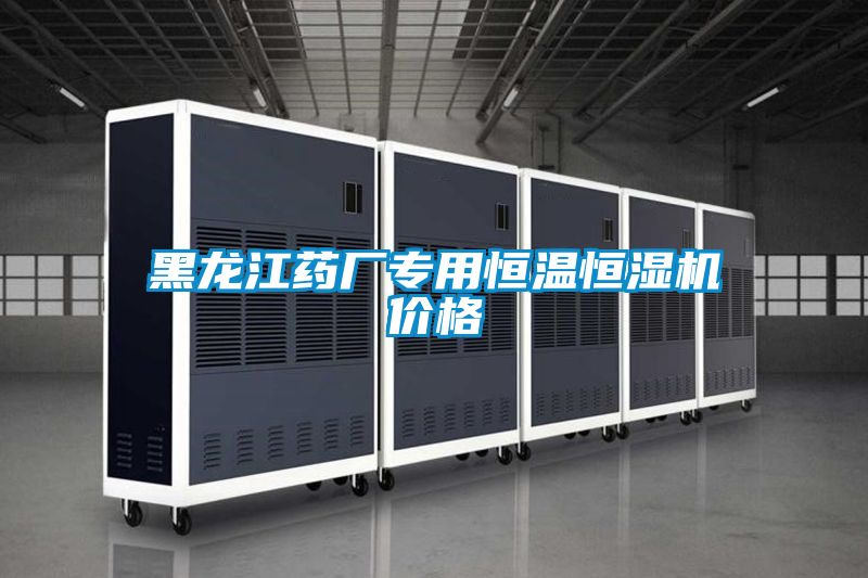黑龍江藥廠專用恒溫恒濕機價格