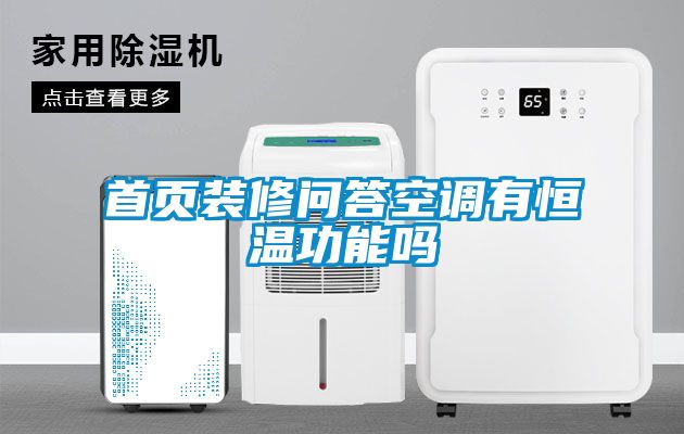 首頁裝修問答空調有恒溫功能嗎