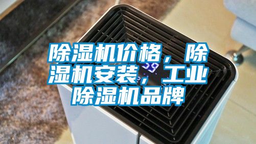 除濕機價格，除濕機安裝，工業除濕機品牌