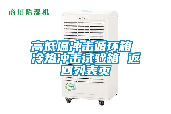 高低溫沖擊循環(huán)箱 冷熱沖擊試驗(yàn)箱 返回列表頁(yè)