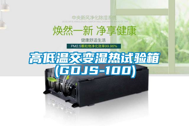 高低溫交變濕熱試驗箱(GDJS-100)