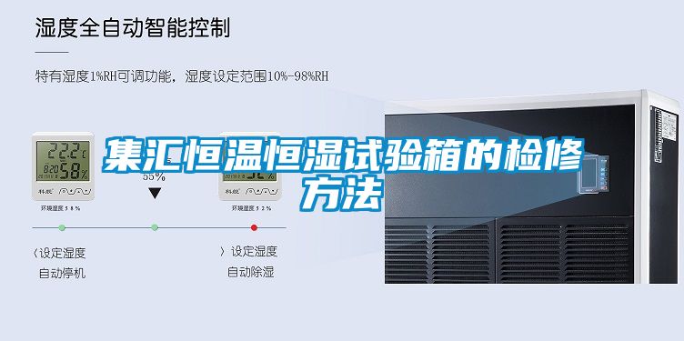 集匯恒溫恒濕試驗箱的檢修方法