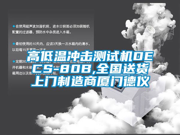 高低溫沖擊測試機DECS-80B,全國送貨上門制造商廈門德儀