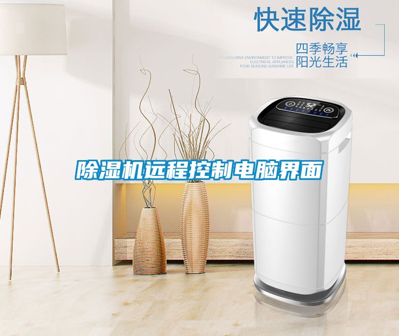 除濕機遠程控制電腦界面