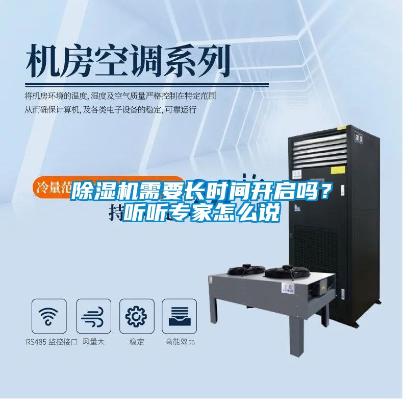 除濕機(jī)需要長時(shí)間開啟嗎？聽聽專家怎么說
