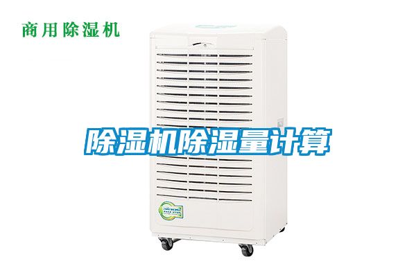 除濕機除濕量計算
