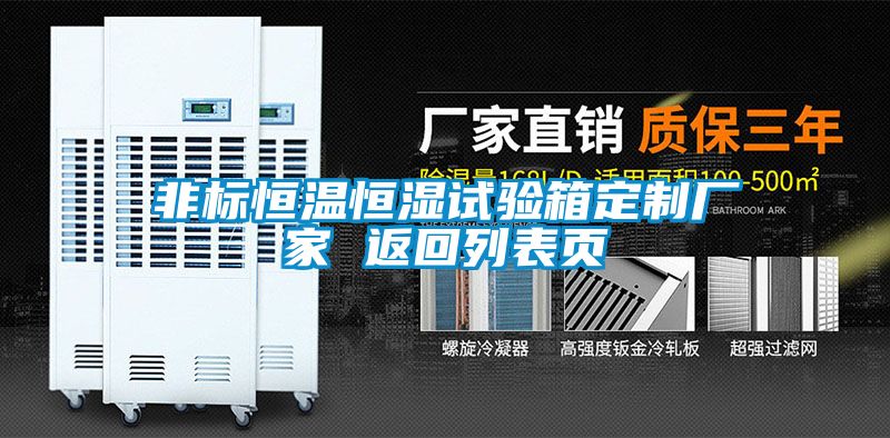 非標恒溫恒濕試驗箱定制廠家 返回列表頁