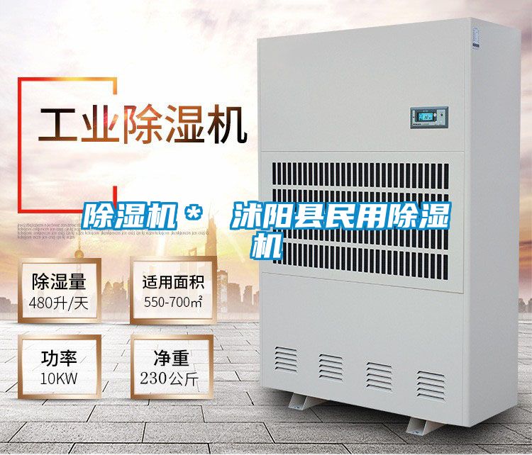 除濕機(jī)＊ 沭陽(yáng)縣民用除濕機(jī)