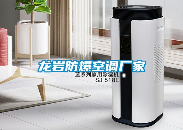 龍巖防爆空調(diào)廠家