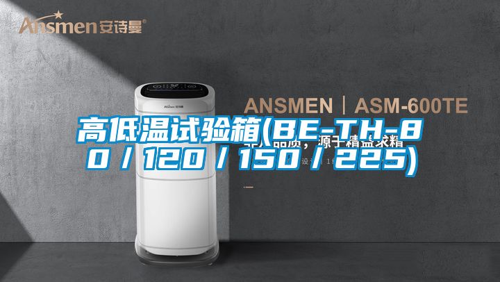 高低溫試驗箱(BE-TH-80／120／150／225)