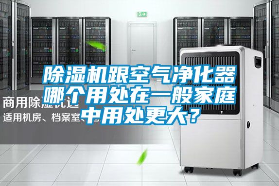 除濕機跟空氣凈化器哪個用處在一般家庭中用處更大？