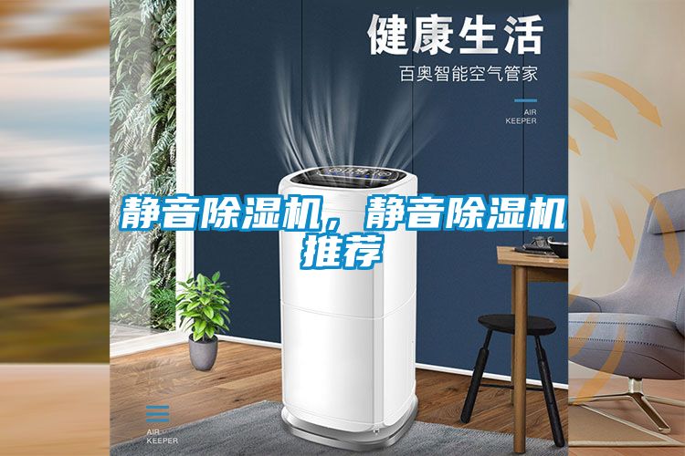 靜音除濕機，靜音除濕機推薦