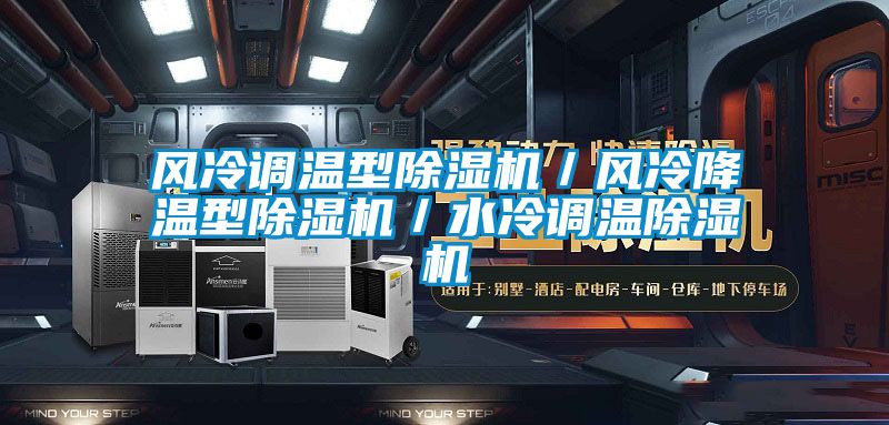 風(fēng)冷調(diào)溫型除濕機／風(fēng)冷降溫型除濕機／水冷調(diào)溫除濕機