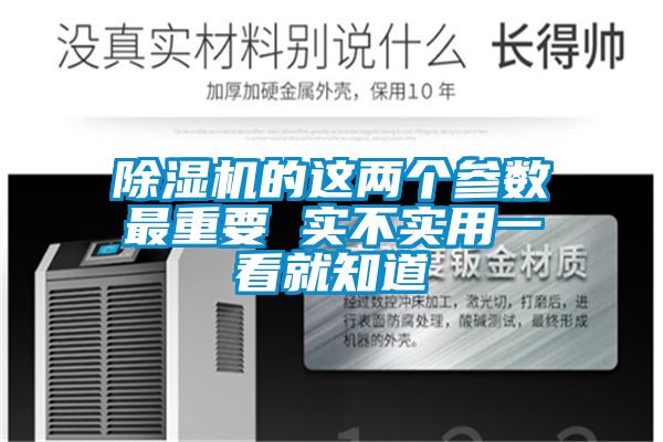 除濕機(jī)的這兩個參數(shù)最重要 實(shí)不實(shí)用一看就知道